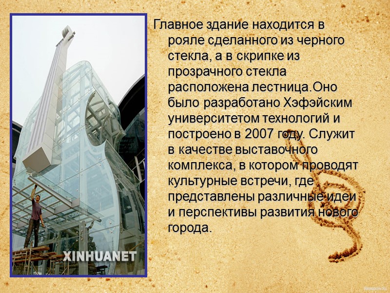 Главное здание находится в рояле сделанного из черного стекла, а в скрипке из прозрачного